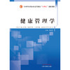 健康管理学 全国中医药行业高等教育十四五创新教材 朱燕波 供公共事业管理健康管理等专业用 中国中医药出版社9787513270571 商品缩略图3