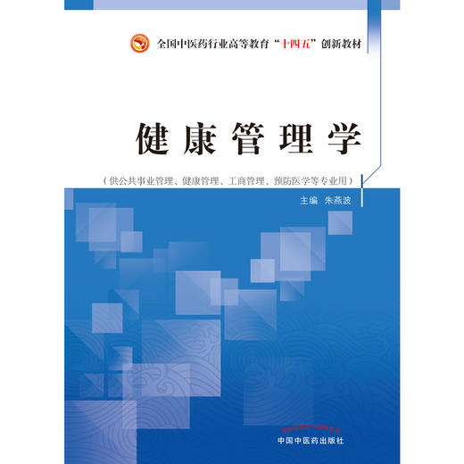 健康管理学 全国中医药行业高等教育十四五创新教材 朱燕波 供公共事业管理健康管理等专业用 中国中医药出版社9787513270571 商品图3