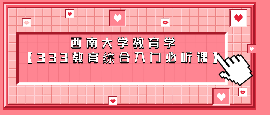 冬青老师-西南大学333《教育原理》