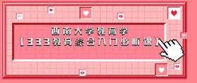 冬青老师-西南大学333《教育原理》
