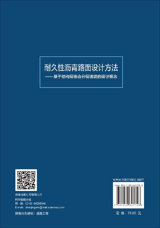 耐久性沥青路面设计方法——基于结构层寿命分层递增的设计理念/吕松涛等 商品图1