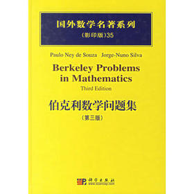 伯克利数学问题集(第3版影印版)/国外数学名著系列/（美）奈伊德苏扎
