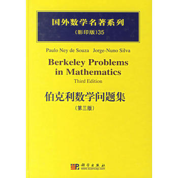 伯克利数学问题集(第3版影印版)/国外数学名著系列/（美）奈伊德苏扎 商品图0