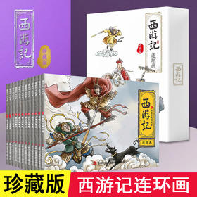 B19-《西游记连环画》全套12册 | 6岁+