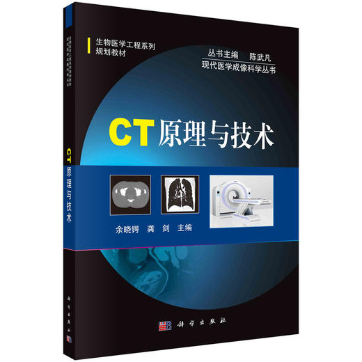 【维修】CT原理与技术/余晓锷 龚剑 商品图0