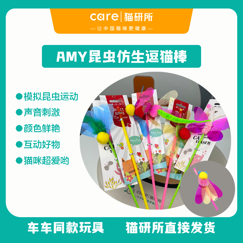 猫研所 Amy Carol 猫咪田园昆虫仿生逗猫棒响纸亮片羽毛长杆猫玩具（杆长49cm）【包邮】