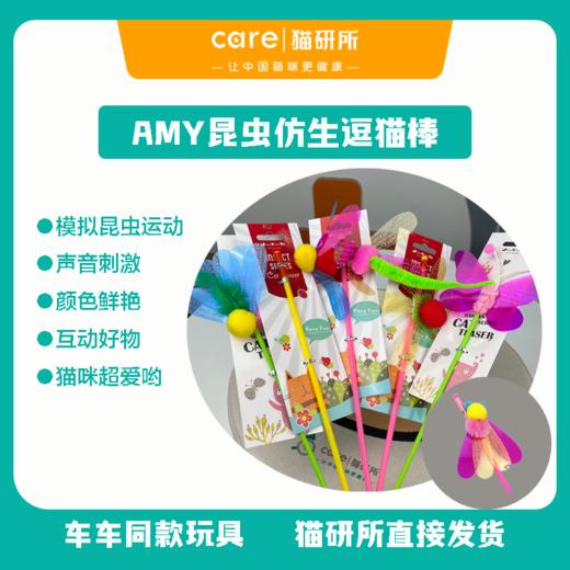 猫研所 Amy Carol 猫咪田园昆虫仿生逗猫棒响纸亮片羽毛长杆猫玩具（杆长49cm）【包邮】 商品图0