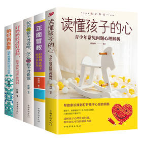 B17-《解码青春期》 全套5册 | 读懂孩子的心、正面管教、养育女孩/男孩、好妈妈胜过好老师、不吼不叫培养好孩子