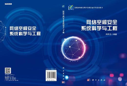 网络空间安全系统科学与工程/闫怀志 商品图3