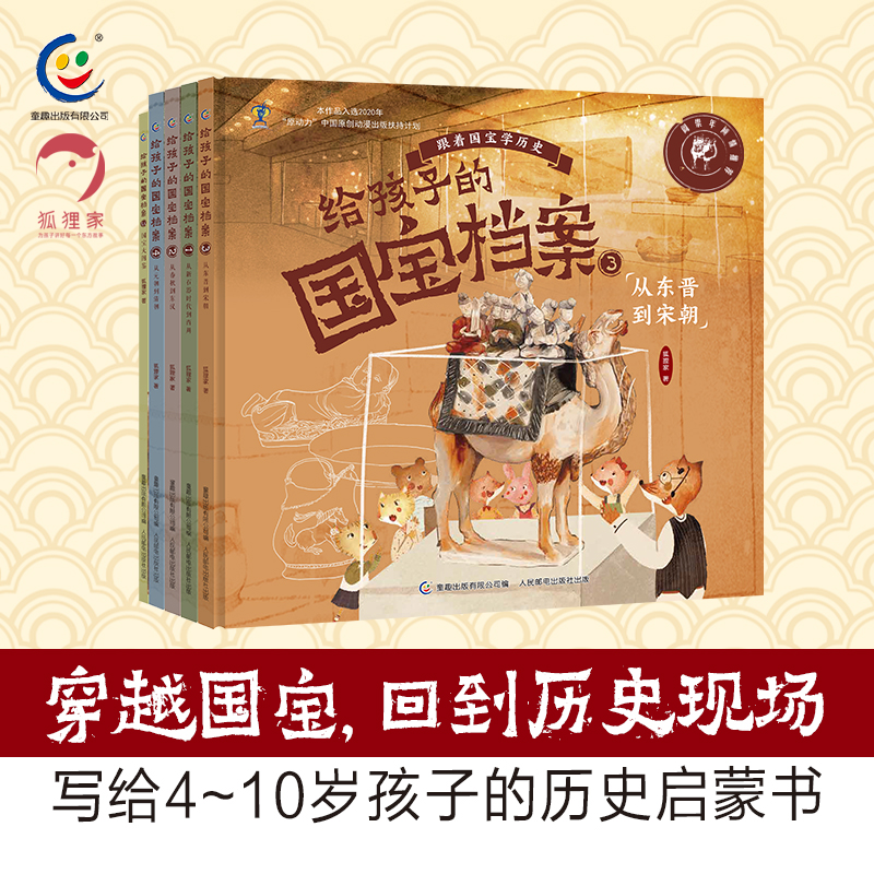 给孩子的国宝档案 4册精装+1册平装【4岁以上】狐狸家 历史 科普 正版书籍