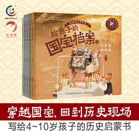 给孩子的国宝档案 4册精装+1册平装【4岁以上】狐狸家 历史 科普 正版书籍