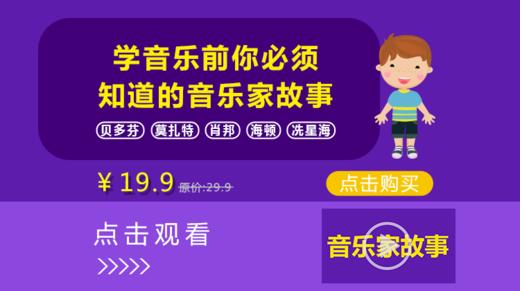 学音乐前必须知道的音乐家故事【课程】 商品图0