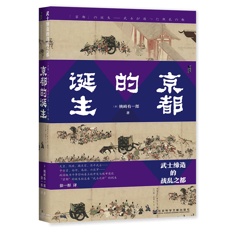 现货 京都的诞生：武士缔造的战乱之都 甲骨文丛书 社会科学文献出版社