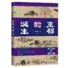 现货 京都的诞生：武士缔造的战乱之都 甲骨文丛书 社会科学文献出版社 商品缩略图0