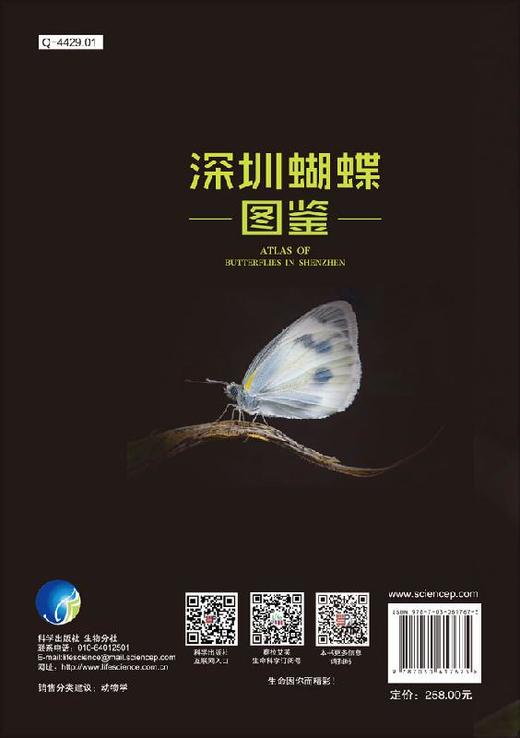 深圳蝴蝶图鉴/深圳职业技术学院植物保护研究中心 商品图1