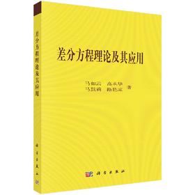 差分方程理论及其应用/马如云等