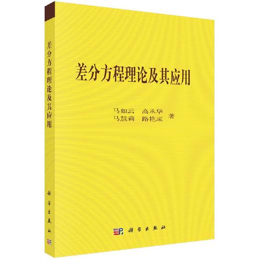 差分方程理论及其应用/马如云等 商品图0