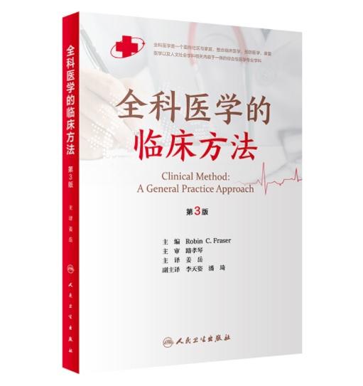 全科医学的临床方法   主 译: 姜 岳    人卫出版 商品图0