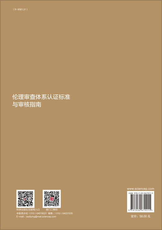 伦理审查体系认证标准与审核指南/熊宁宁 商品图1