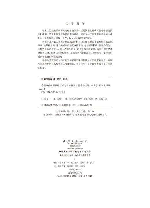 伦理审查体系认证标准与审核指南/熊宁宁 商品图2