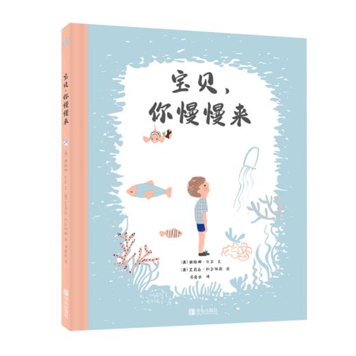 “宝贝 你慢慢来”心理安抚绘本系列（精装3册） 商品图1