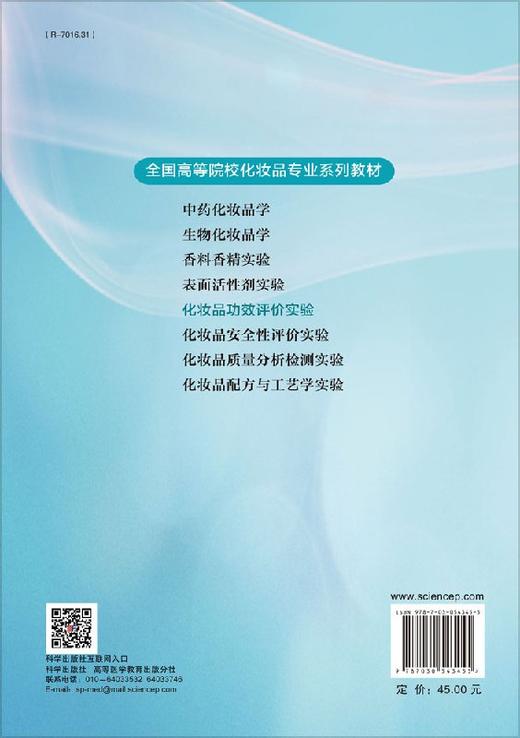 化妆品功效评价实验/曹高 商品图1