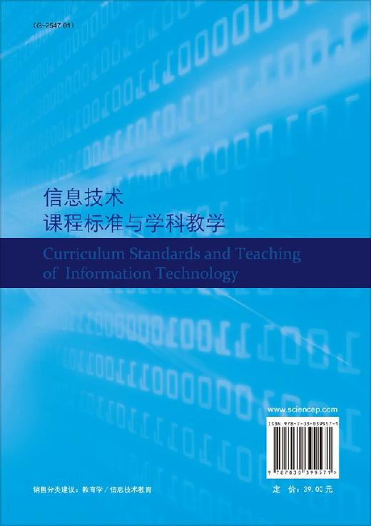 信息技术课程标准与学科教学/赵波 段崇江 张杰 商品图1
