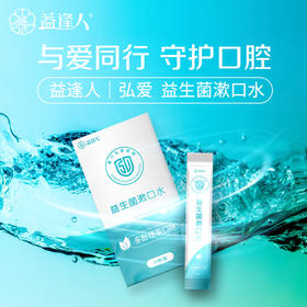 弘爱医院-益逢人联名益生菌漱口水  20条/盒