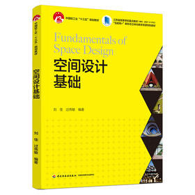 空间设计基础(中国轻工业“十三五”规划教材、“互联网+”新形态立体化教学资源特色教材）