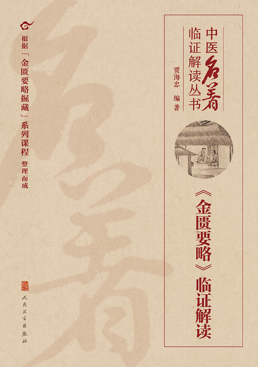 中医名著临证解读丛书 《金匮要略》临证解读 根据金匮要略掘藏系列课程整理而成 贾海忠 编著9787117326919人民卫生出版社 商品图2