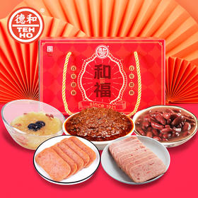 德和和福礼包 午餐肉 红烧肉 猪肉酱 八宝饭 6件套年货礼包大礼包 云南特产 年货礼盒#礼