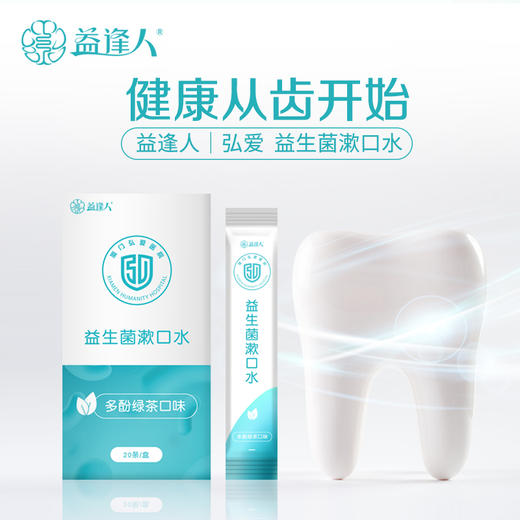 弘爱医院-益逢人联名益生菌漱口水  20条/盒 商品图2