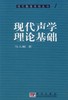 现代声学理论基础/马大猷 商品缩略图0