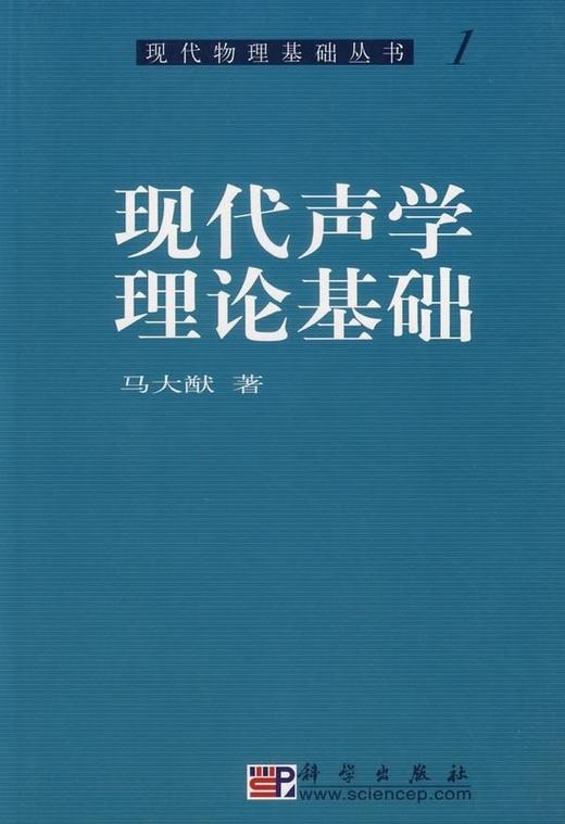 现代声学理论基础/马大猷 商品图0