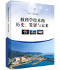 核科学技术的历史、发展与未来/吴明红，王传珊 著 商品缩略图0
