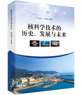 核科学技术的历史、发展与未来/吴明红，王传珊 著