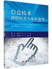 信息技术课程标准与学科教学/赵波 段崇江 张杰 商品缩略图0