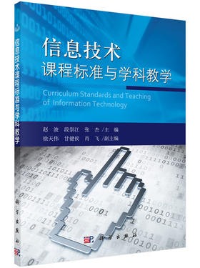 信息技术课程标准与学科教学/赵波 段崇江 张杰