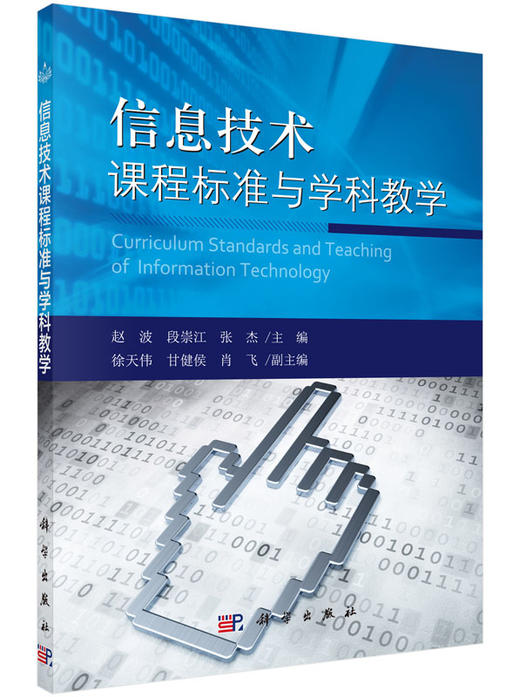 信息技术课程标准与学科教学/赵波 段崇江 张杰 商品图0