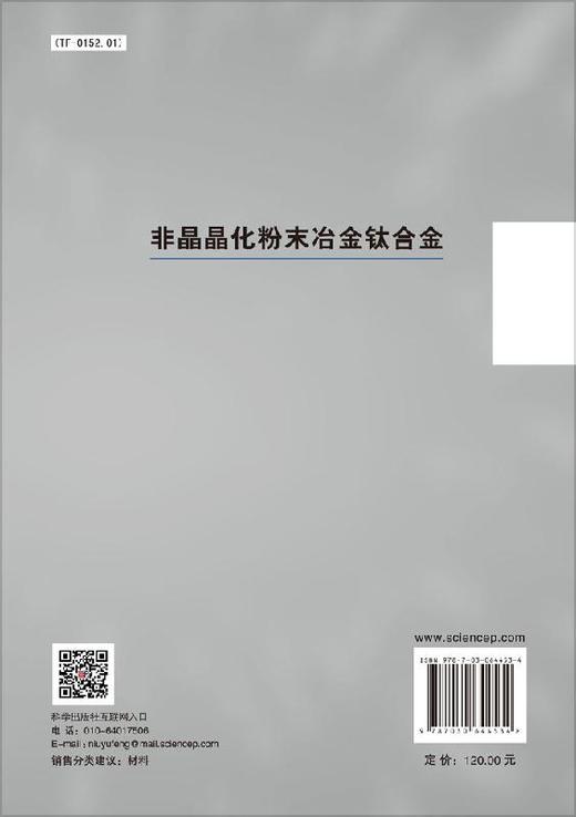非晶晶化粉末冶金钛合金/杨超 李元元 商品图1