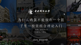 第一讲：为什么鸡蛋不能放在一个篮子里——投资组合理论入门