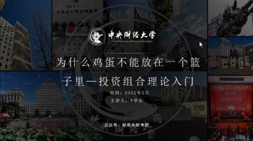 第一讲：为什么鸡蛋不能放在一个篮子里——投资组合理论入门 商品图0