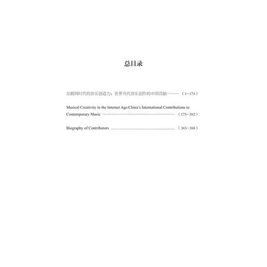 互联网时代的音乐创造力：世界当代音乐创作的中国贡献(汉文英文)/互联网语境中中外音乐交互影响研究丛书/喻辉/责编:田慧/总主编:喻辉/浙江大学出版社 商品图1