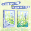 【赠贺卡+字帖+贴纸+书签】南风入萝帷 是辞 著 中国青春文学小说 现代甜宠言情 新增万字番外 商品缩略图1