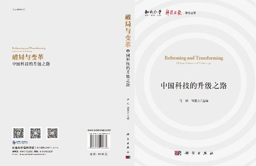 破局与变革：中国科技的升级之路/饶毅 刘亚东 商品图3