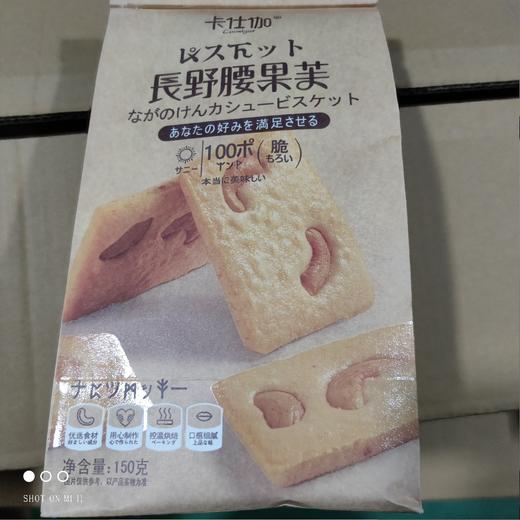 卡仕伽  长野腰果芙 150g 商品图0