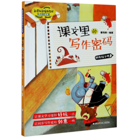 课文里的写作密码(4下)/新课标部编版教材同步小练笔