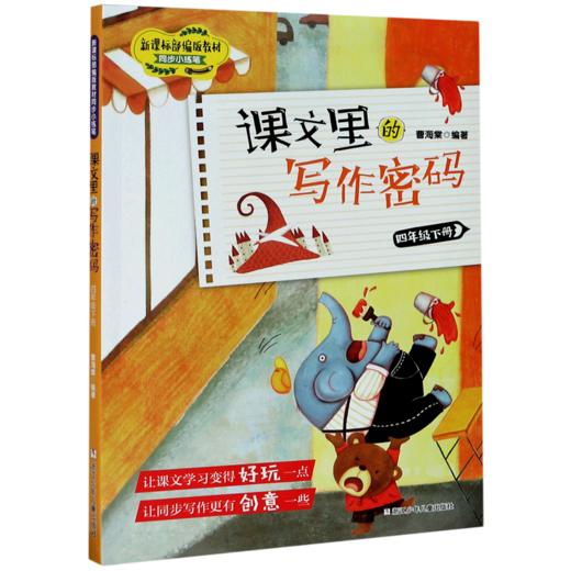 课文里的写作密码(4下)/新课标部编版教材同步小练笔 商品图0