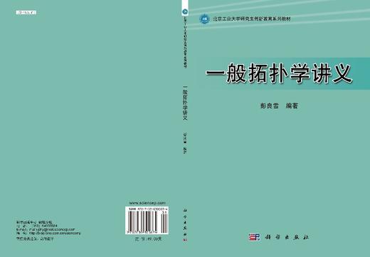 一般拓扑学讲义/彭良雪 商品图3