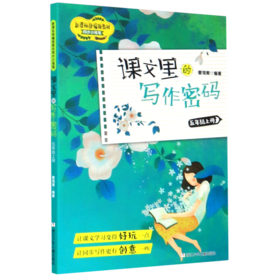 课文里的写作密码(5上)/新课标部编版教材同步小练笔